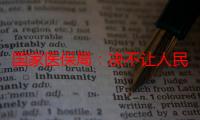 国家医保局：决不让人民群众的“看病钱”“救命钱”变成“唐僧肉”