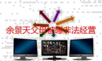 余景天父母被曝非法经营KTV 被网友要求退赛