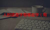 人的谐音字有哪些字（有熊木杏里风的记忆中文谐音么）