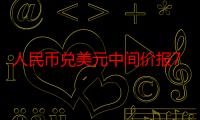 人民币兑美元中间价报7.1216 调升33个基点