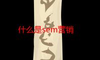 什么是sem营销