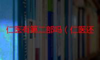 仁医有第二部吗（仁医还有第2部吗）