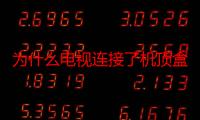 为什么电视连接了机顶盒没有信号（为什么电视连接了机顶盒没有信号）