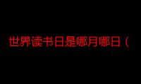 世界读书日是哪月哪日（世界读书日是哪一天）