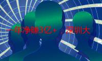 一年净赚3亿+，深圳大卖计划发放9000万奖金跨境黄金时代？