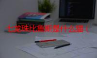 七龙珠比鲁斯是什么猫（比鲁斯是什么猫）