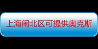 上海闸北区可提供奥克斯冰箱维修服务地址在哪