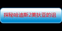 探秘哈迪斯2美狄亚的诅咒清单：全面解析与推荐