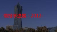 情报学进展：2012-2013年度评论 第十卷（关于情报学进展：2012-2013年度评论 第十卷介绍）