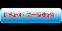 惊魂记4（关于惊魂记4介绍）