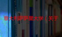 意大利萨萨里大学（关于意大利萨萨里大学介绍）