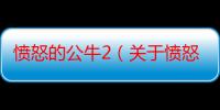 愤怒的公牛2（关于愤怒的公牛2介绍）