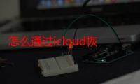 怎么通过icloud恢复照片（关闭icloud照片会丢吗）