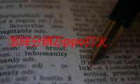 怎样分辨Zippo打火机真假（怎么辨别Zippo打火机的真伪）