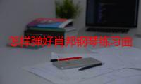 怎样弹好肖邦钢琴练习曲（关于怎样弹好肖邦钢琴练习曲介绍）