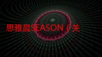 思雅晨SEASON（关于思雅晨SEASON介绍）