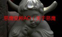 恶鹰变种AO（关于恶鹰变种AO介绍）