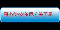 恩杰伊·安东尼（关于恩杰伊·安东尼介绍）