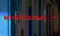 报警两年后官宣回归！千万别再让刘翔的悲剧，在朱婷身上重演了…