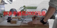 拼多多提现2000元最后0.01需要多少人