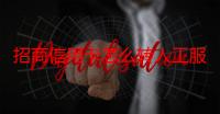 招商信用卡怎么转人工服务电话（招商信用卡怎么转人工）