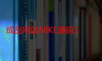 成品网站NIKE源码1688免费新作被曝光，平台：给个活路吧！！