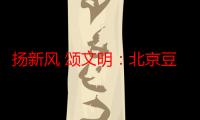 扬新风 颂文明：北京豆各庄“移风易俗交响曲”精彩上演