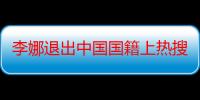 李娜退出中国国籍上热搜回应来了（李娜退出中国国籍）