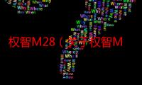 权智M28（关于权智M28介绍）