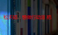 松天硕：想做行动派 把艺术当成技术活儿