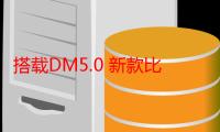 搭载DM5.0 新款比亚迪秦PLUS谍照曝光