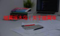 暗黄啄木鸟（关于暗黄啄木鸟介绍）