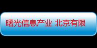 曙光信息产业 北京有限公司（关于曙光信息产业 北京有限公司介绍）