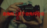 曲角羚（关于曲角羚介绍）