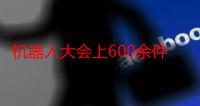 机器人大会上600余件创新产品“吸睛”