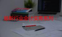 最新行业会计实务系列：金融企业会计（关于最新行业会计实务系列：金融企业会计介绍）