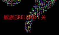 最游记RELOAD（关于最游记RELOAD介绍）