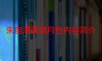 朱自清荷塘月色内容简介（朱自清的荷塘月色的主要内容）