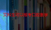 文科生可以报考口腔医学专业吗-生活常识