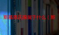 斯基恩氏腺属于什么（斯基恩氏腺的位置）