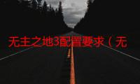 无主之地3配置要求（无主之地2 fatal error）