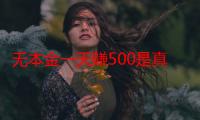 无本金一天赚500是真的吗（0投资一天赚80）