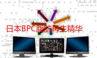 日本BPC脂肪再生精华怎么样？测评结果丢你赶紧get