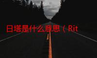 日塔是什么意思（Rita是什么意思）