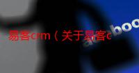 易客crm（关于易客crm的介绍）