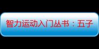 智力运动入门丛书：五子棋入门（关于智力运动入门丛书：五子棋入门介绍）