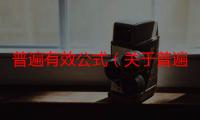 普遍有效公式（关于普遍有效公式介绍）