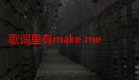 歌词里有make me cry（Make me cry make me smile哪首歌的词 知者请把全部词告诉）