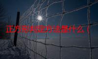 正方形判定方法是什么（正方形判定方法有几种）