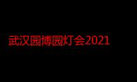 武汉园博园灯会2021年哪个门进